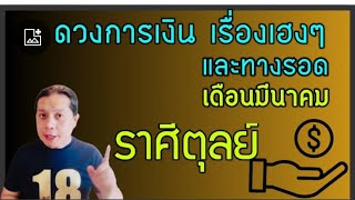 ราศีตุลย์ : ”ดวงเงินทอง โชคลาภ และวาสนา“ เดือนมีนาคม 2568 by ณัฐ นรรัตน์