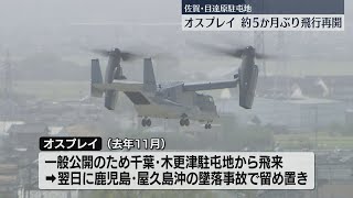 佐賀・目達原駐屯地に留め置かれたオスプレイ　5か月ぶりに飛行再開　周辺を飛行して問題がなければ千葉へ