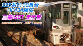 (S31) 225系5100番台 HF434編成 日根野【R45】→和泉砂川【R48】三菱IGBT 走行音