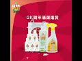 【gk淨可立】gk提提你：年廿八，快速洗邋遢