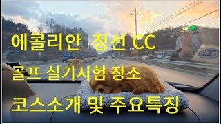 에콜리안 정선 CC 코스소개 및 특징, 골프 생활스포츠지도사 시험 장소(by 이성몽 프로, 국가공인 골프 생활스포츠지도사)