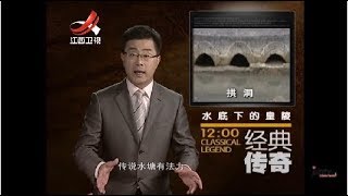 《经典传奇》水底下的皇陵