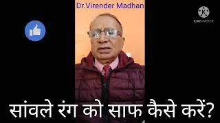 #चेहरे को(सांवला रंग)कैसे साफ करें ?Dr.Virender Madhan.#Guru_Ayurveda_in_faridabad.in hindi.