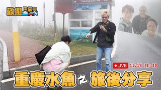 歡樂旅旅旅-重慶水魚之旅後分享!｜馬介休Live