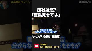 立花孝志が反社から借金？黒川敦彦が青汁王子の自宅前で悪質デマを吹聴！証拠を求めると しどろもどろに話を逸らす始末… 【 NHK党 政治家女子48党 立花孝志 切り抜き 】 #shorts