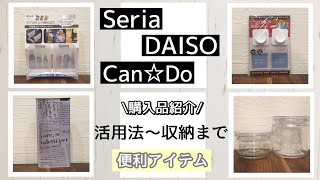 【100円均一】ダイソー・セリア・キャンドゥまとめてご紹介♪活用法～収納まで／便利アイテム／新商品