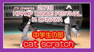 2019 HIPHOP DANCE FESTIVAL in OKINAWA  （中学生の部）Cat scratch  県立武道館 アリーナ棟