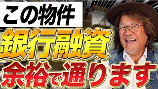 銀行が評価する投資物件とは？不動産投資のプロが徹底解説します！