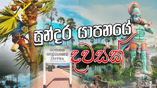 Jaffna යාපනයේ සවාරියක්