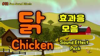 [#52 무료효과음]  🐓 닭 효과음 모음 무료다운 ( 영상 더보기 클릭 ) Chicken Sound Effect 유튜브 효과음 다운 Rooster Call 수탉소리 꼬꼬댁효과음