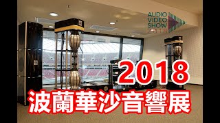 2018波蘭華沙音響展 3 PMC ARC SONUS FABER