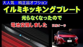 【日産オーラ・ノート】大人気のオプション「キッキングプレート」が光らなくなった！ので電池を交換します！