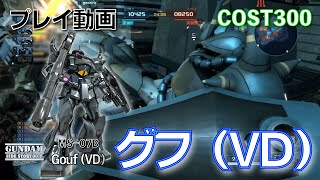 【#バトオペ2】#534 グフ（ＶＤ） COST300 ヒートロッド練習【プレイ動画】