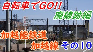 【ゆっくり廃線巡り】自転車でGO!! 廃線跡編　加越能鉄道加越線その10【南石動～石動】