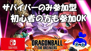 【ドラゴンボールザブレイカーズ参加型　switch版】スナイプ禁止　誰でも参加OK　コメントで雑談OK　switch版　概要欄を確認後参加申請してください