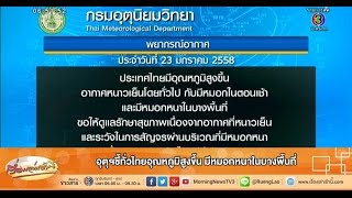 เรื่องเล่าเช้านี้ อุตุฯชี้ทั่วไทยอุณหภูมิสูงขึ้น มีหมอกหนาในบางพื้นที่ (23 ม.ค.58)