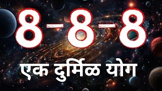 8-8-8 एक दुर्मिळ योग