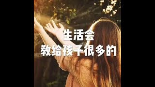 201501 生活会教给孩子很多的21005