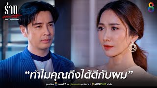 ทำไมคุณถึงได้ดีกับผม | JOY ร่านดอกงิ้ว EP19 | ช่อง8