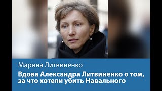 Вдова Александра Литвиненко об отравлении Навального