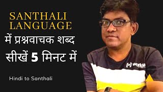 How To Improve Santhali Language / संथाली में प्रश्नवाचक शब्द सीखें/ #apnasanthal #santhali #apna