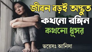 জীবন বড় অদ্ভুত কখনো রঙ্গিন কখনো ধূসর // Ft Anisha // Emotional Story //