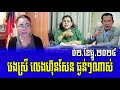 Thida Choeun Talks about Prime minister Hun Sen 02 Dec 2024