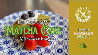 【💪Matcha Microwave Cake in 90 Seconds 🍵🍰】レンジDE抹茶ケーキ #keto #glutenfree #matcha #microwaverecipes #時短