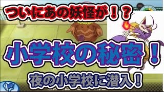 妖怪ウォッチ３スシ・テンプラ！ 超裏ワザ級！ 小学校の秘密！ あの激レア妖怪からあの先生まで小学校は秘密だらけ！Yo-kai-wach3