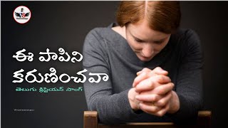 ఈ పాపిని కరుణించవా Christian TELUGU Song