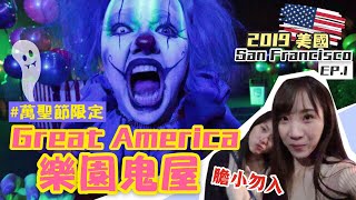 【美國 San Francisco】Great America樂園鬼屋，膽小勿入! | 小茜兒