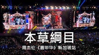 周杰伦 - 本草綱目 嘉年华 新加坡站 2022 (歌詞 Lyrics)