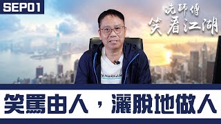 【冼師傅笑看江湖】｜冼國林｜SEP01｜笑罵由人，灑脫地做人