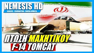 Πτώση F-14 Tomcat στο Ιράν:  Σώοι πιλότος και συγκυβερνήτης