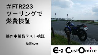 【検証】FTR223で燃費検証！製作品テスト検証＃FTR223＃検証＃検証動画