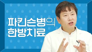 파킨슨병의 한방치료 | 환자가족 한의사가 들려주는 파킨슨 이야기