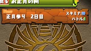 【パズドラ】お正月ダンジョン お正月の祠 2日目