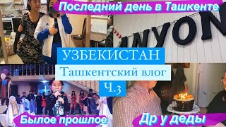 УЗБЕКИСТАН | Ташкентский влог ч.3 |Др у деды| Последний день в Ташкенте(