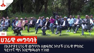 በኢትዮጵያ ሀገራዊ መግባባት ለመፍጠር አካታች ሀገራዊ ምክክር ዓይነተኛ ሚና እንደሚጫወት ተገለፀEtv | Ethiopia | News