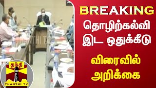 #BREAKING: தொழிற்கல்வி இட ஒதுக்கீடு - விரைவில் அறிக்கை