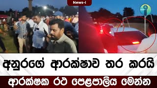 අනුරගේ ආරක්ෂාව තර කරයි - ආරක්ෂක රථ පෙළපාලිය මෙන්න