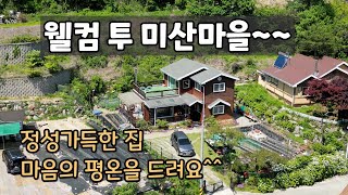 No.1558 강하면 자랑 미산마을, 햇살 가득한 자연속의 전원주택단지에서  인생을 즐겨보세요!![양평강하부동산] #숲세권주택#양평전원주택 #양평힐링주택#숲세권#힐링주택토지