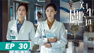 【FULL】Dr. Tang EP 30 | 关于唐医生的一切 30 | 唐佳瑜质问尤海莉当年改嫁原因，被恼羞成怒的母亲怒扇一巴掌（#秦岚 / #魏大勋 / #高露 / #黄觉 / #王耀庆）