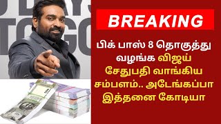 😮😮பிக் பாஸ் 8 தொகுத்து வழங்க விஜய் சேதுபதி வாங்கிய சம்பளம்.. அடேங்கப்பா இத்தனை கோடியா 😮😮 #biggboss