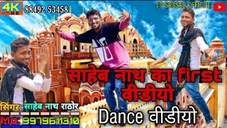🔥स्वांगियामांता रा आशीर्वाद//HD video//Dancer//Singer Saheb nath Rathor//विडियो एडिट;AjjuPadhiyar//