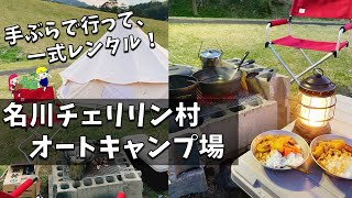 【グランピングin青森】手ぶらでキャンプ！「名川チェリリン村オートキャンプ場」