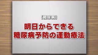 【KTN】週刊健康マガジン 【糖尿病】明日からできる糖尿病予防の運動療法 2018年11月23日 放送