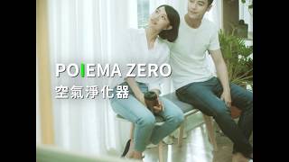 POIEMA Zero 零耗材家用空氣淨化器｜大口呼吸，安心打拼