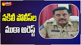 నకిలీ పోలీస్ ల ముఠా అరెస్ట్ | Fake Police Gang Busted in Gudiwada | Sakshi TV