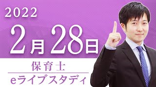 【保育士】eライブスタディ＜過去問総まとめ＞2022.2.28